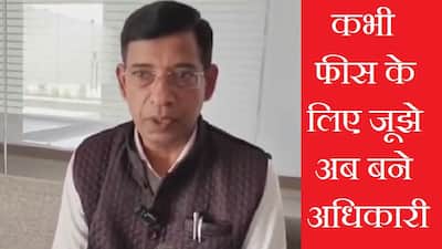 कभी स्कूल फीस के लिए स्ट्रगल, आज एजूकेशन​ डिपार्टमेंट के बड़े अफसर, ये है डॉक्टर पूरन सिंह की कहानी