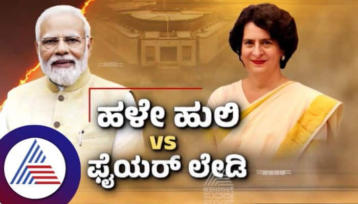 Loksabha Session Priyanka Gandhi Vadra vs PM Narendra Modi mrq