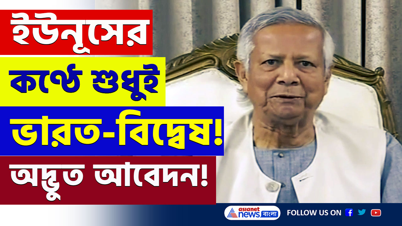 Bangladesh : অদ্ভুত আবেদন! বিজয় দিবসেও ভারতের বিরুদ্ধে চরম বিদ্বেষ ইউনূসের মুখে