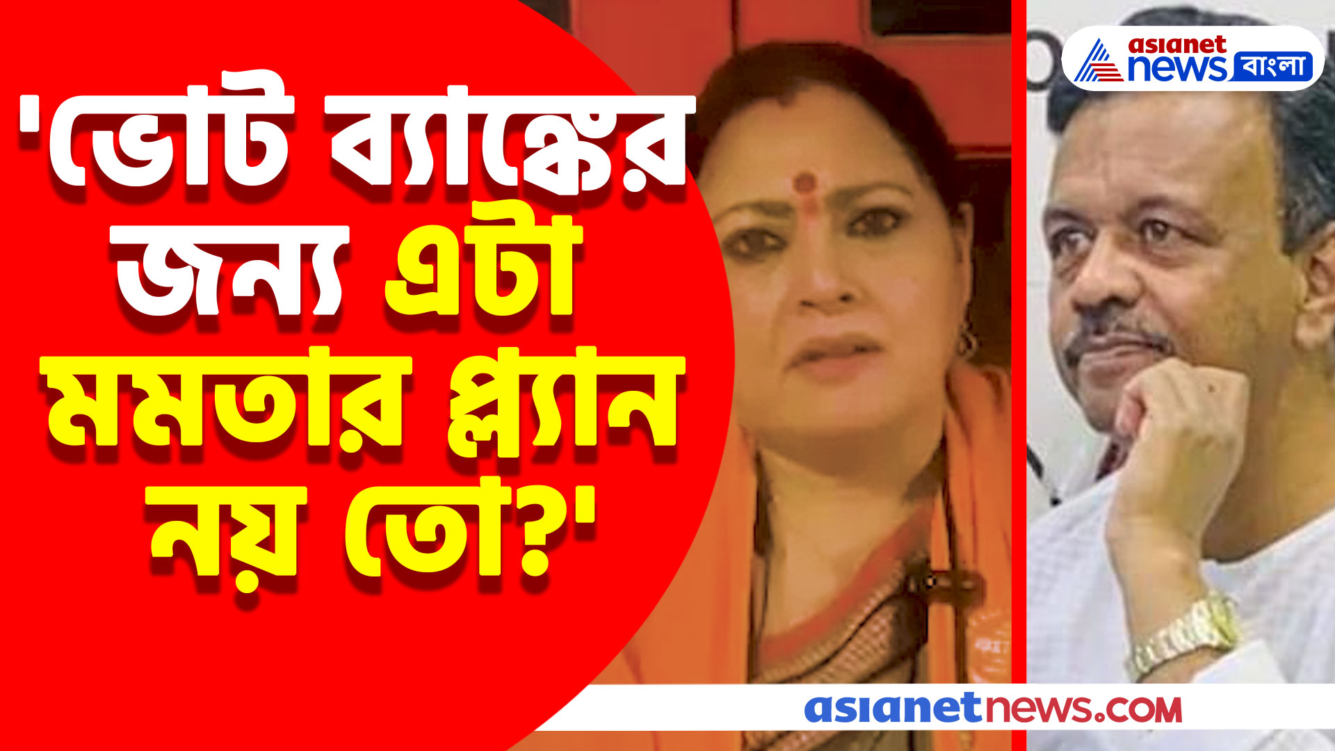 'ভোট ব্যাঙ্কের জন্য এটা মমতার প্ল্যান নয় তো?' ফিরহাদ হাকিমের মন্তব্যে প্রশ্ন অগ্নিমিত্রার