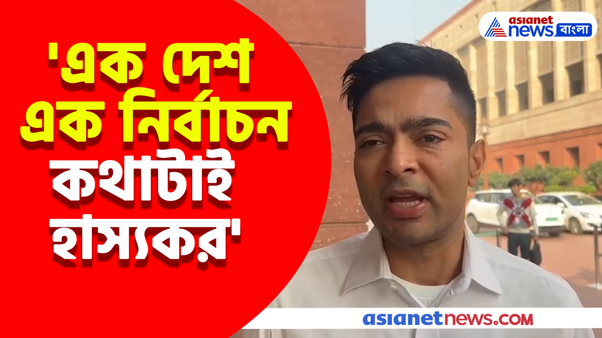 Abhishek Banerjee: 'এক দেশ এক নির্বাচন কথাটাই হাস্যকর' লোকসভায় এ কী বললেন অভিষেক?