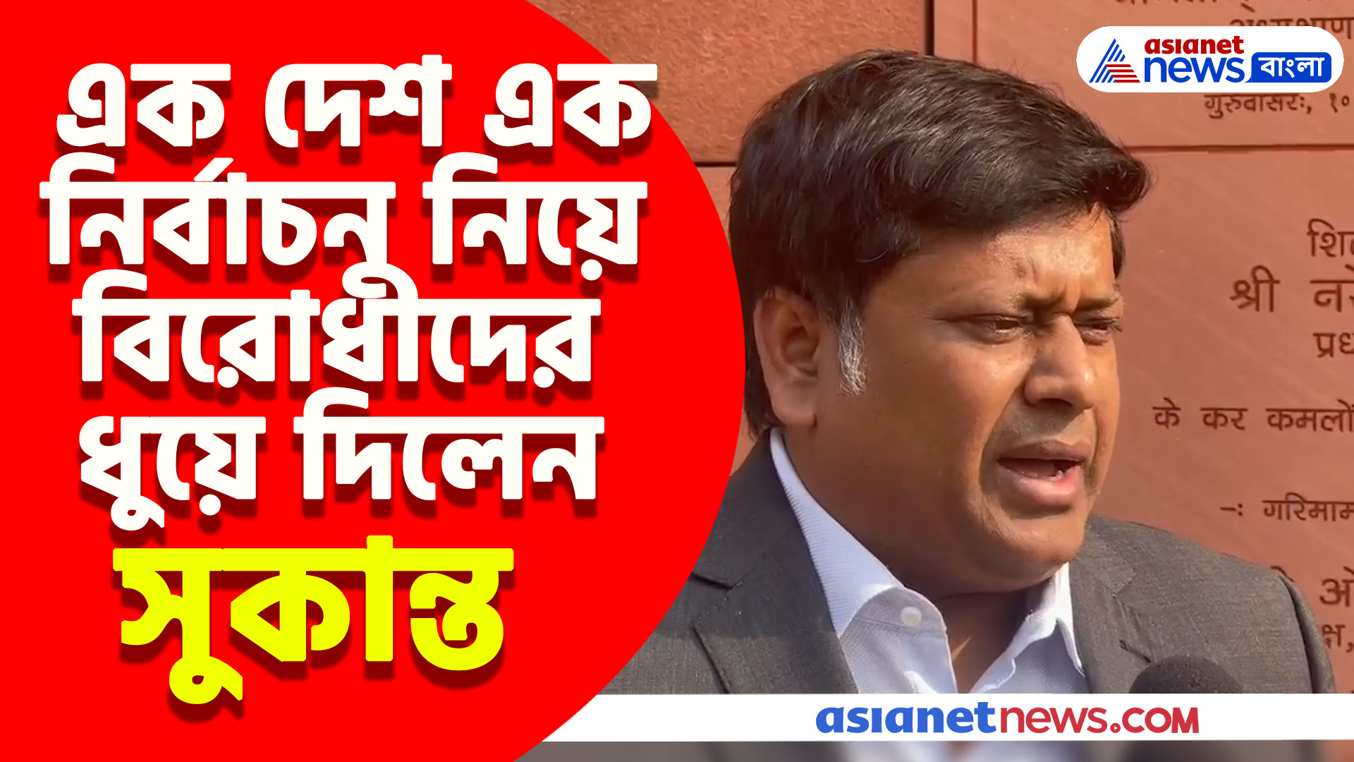 এক দেশ এক নির্বাচন নিয়ে বিরোধীদের ধুয়ে দিলেন সুকান্ত, দেখুন কী বলছেন তিনি