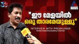 IFFK Premkumar interview