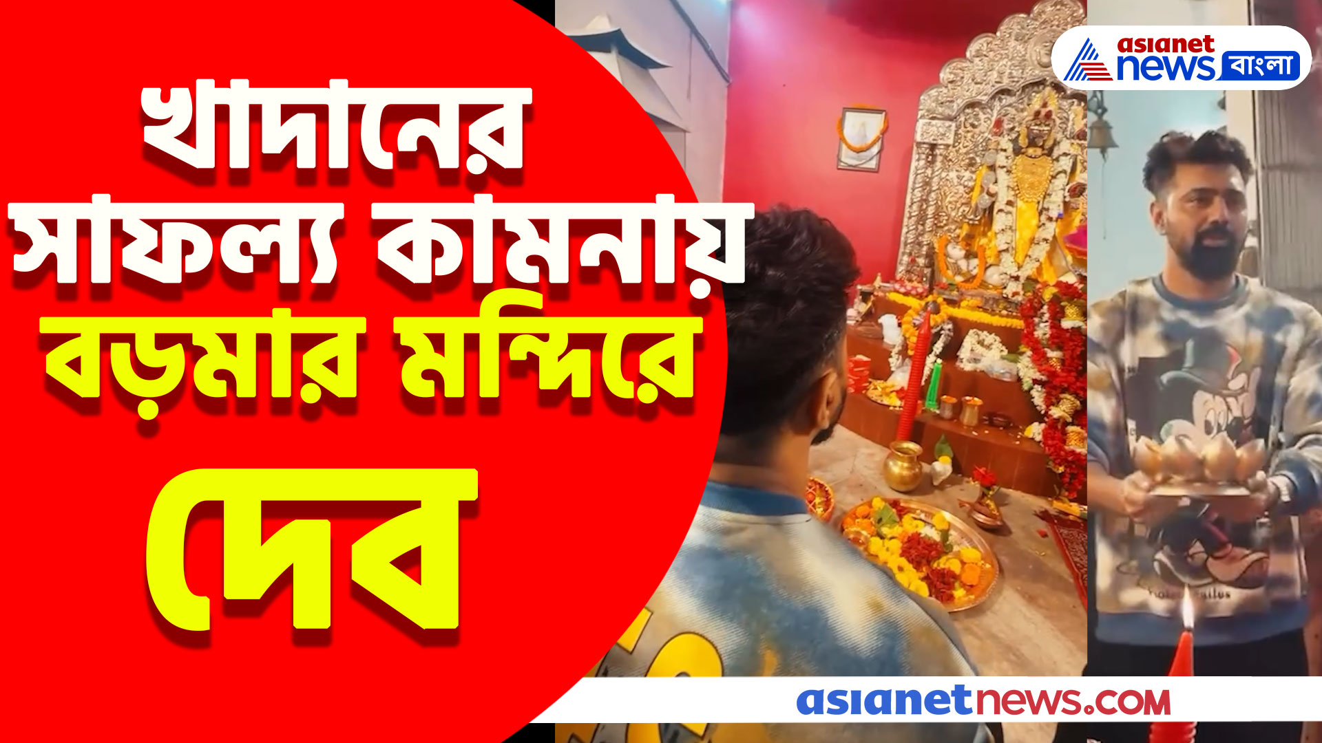 খাদান সিনেমার সাফল্য কামনায় নৈহাটির বড়মার মন্দিরে দেব, যীশু সহ অন্যান্যরা, দিলেন ভক্তিভরে পুজো
