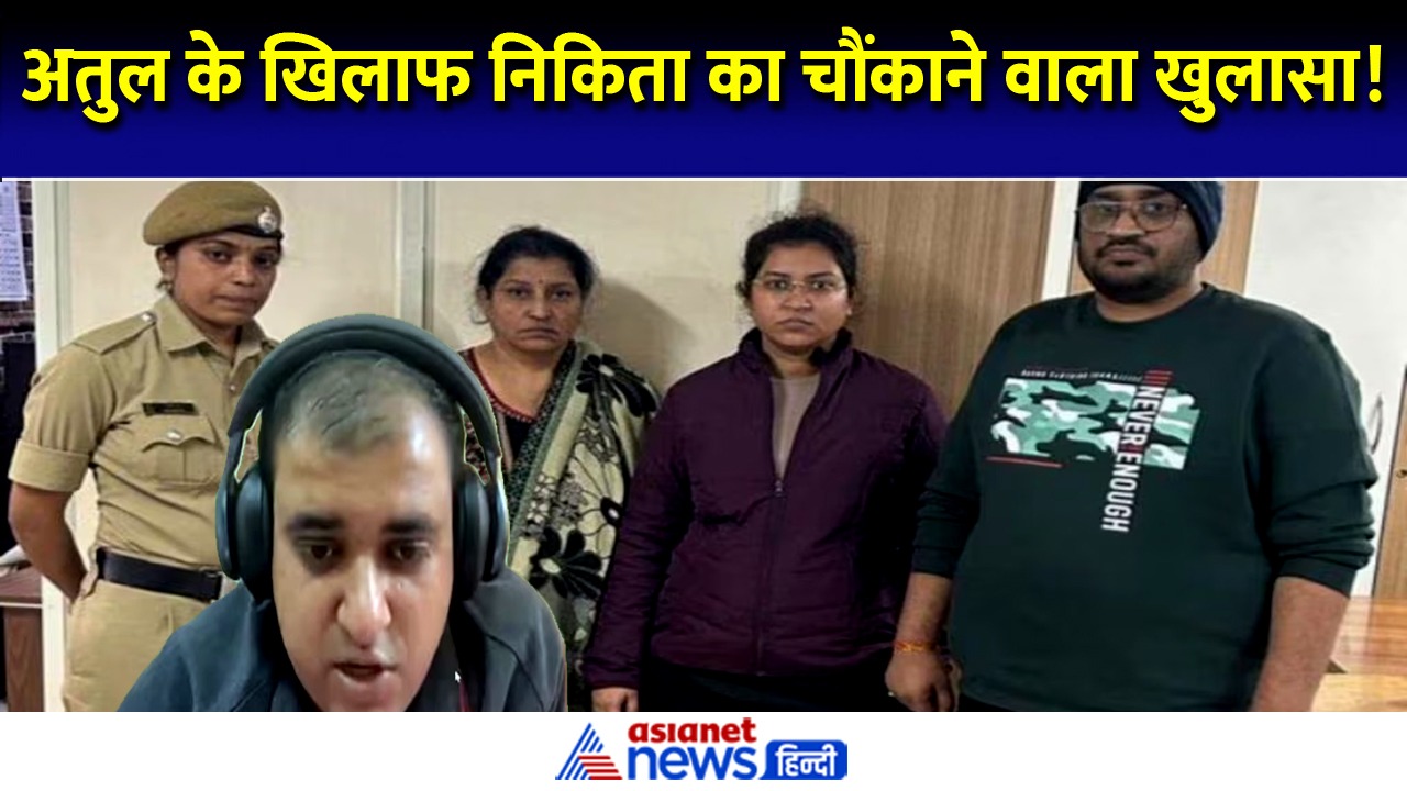 '... तो मैं अलग क्यों रहती' अतुल की पत्नी निकिता ने तोड़ी चुप्पी, खेला नया दांव