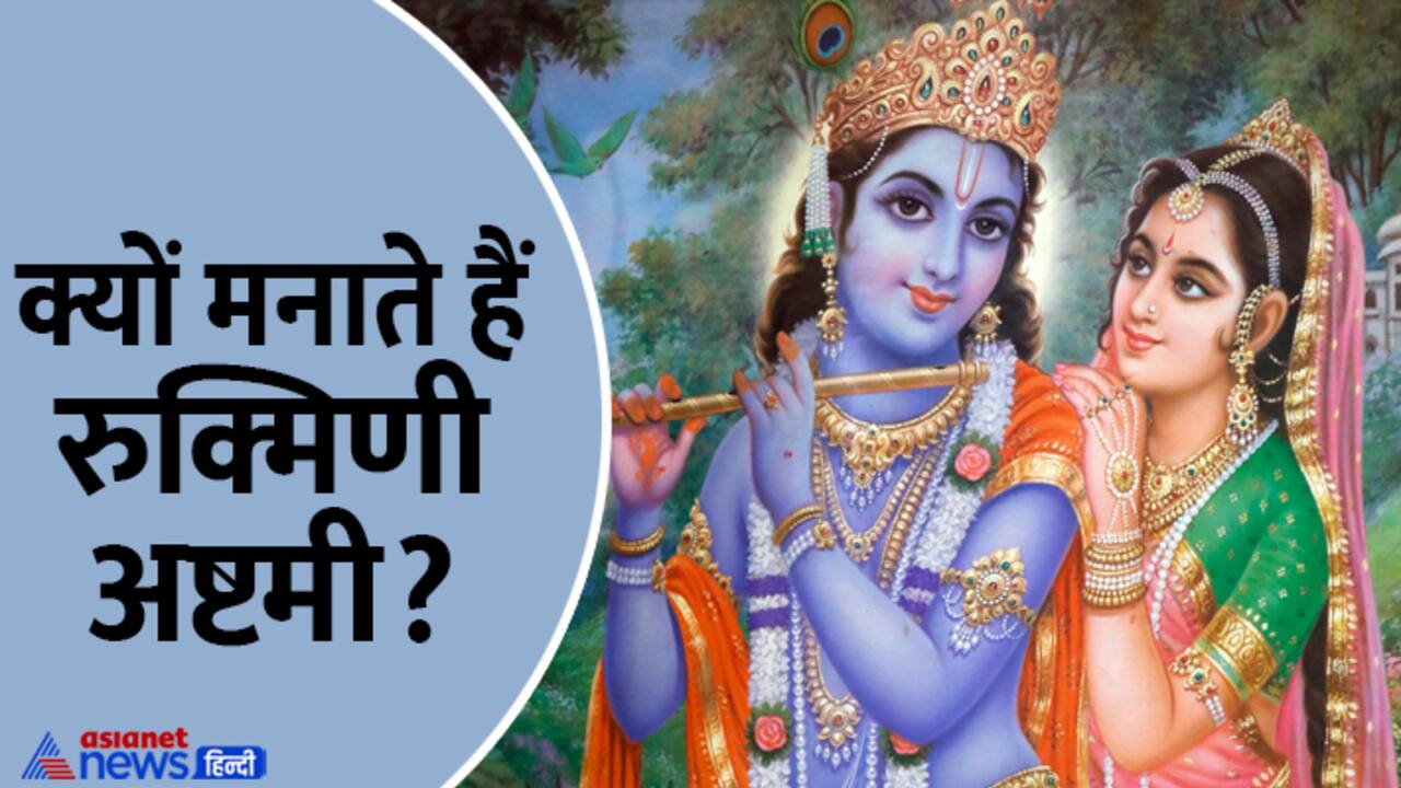 Rukmini Ashtami 2024 date
