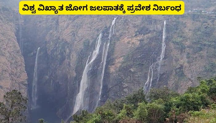 World famous Jog Falls Entry banned Big shock for Karnataka tourists sat