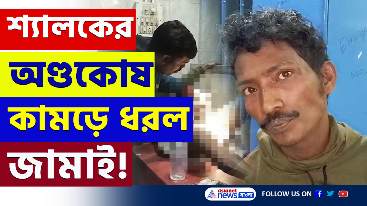 South 24 Parganas : শ্যালকের পুরুষাঙ্গ কামড়ে ধরল জামাই! শোরগোল দক্ষিণ ২৪ পরগনায়