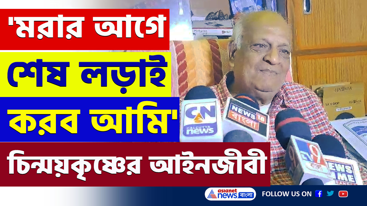 Chinmoy Krishna Das : 'আমি মরার আগে চিন্ময়কৃষ্ণের জন্য শেষ লড়াই করব' ভারতে এসে বিস্ফোরক রবীন্দ্র ঘোষ