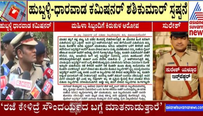 Harassment of female staff by police inspector in Hubballi sat