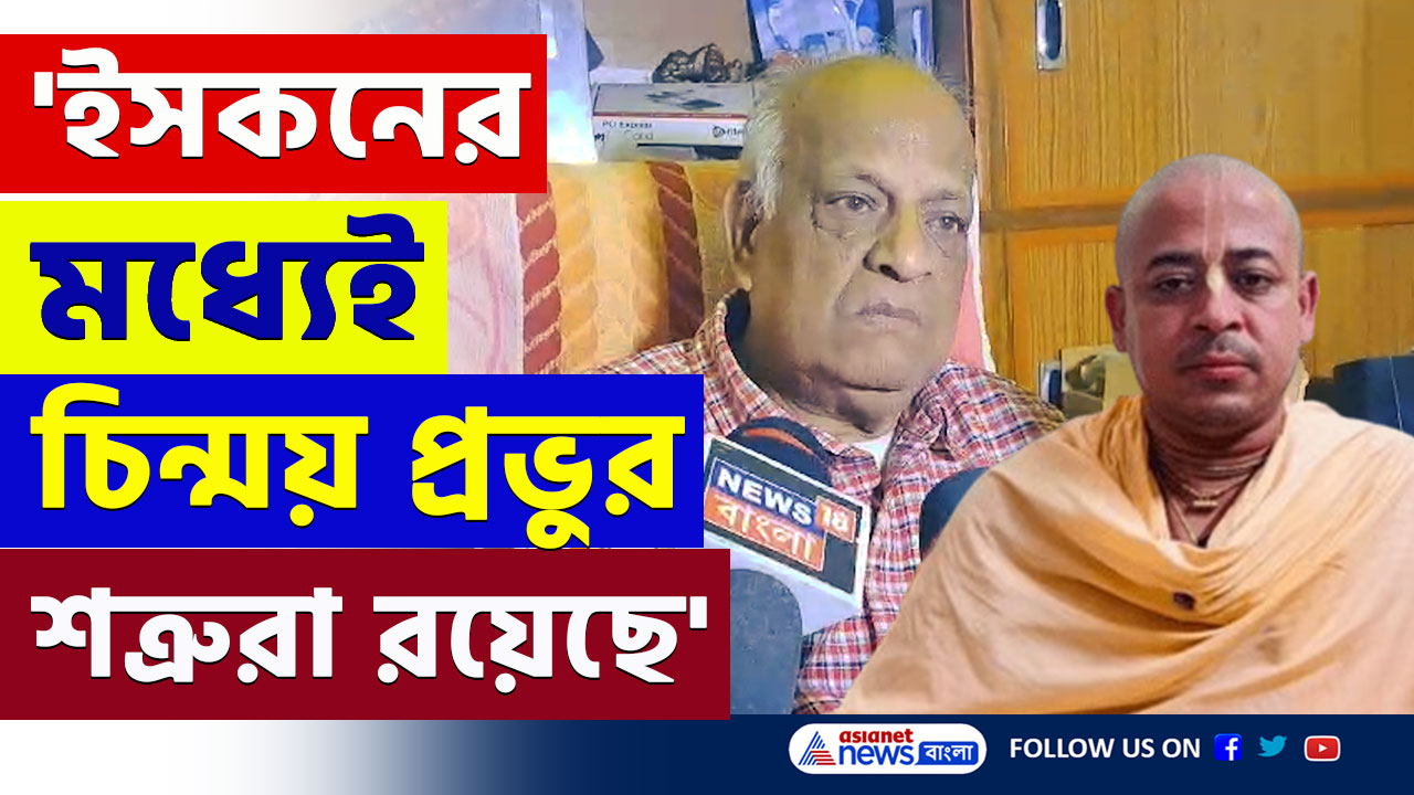 Chinmoy Krishna Das : 'চিন্ময়কৃষ্ণকে চক্রান্ত করে ফাঁসানো হয়েছে' ভারতে এসে বিস্ফোরক রবীন্দ্র ঘোষ