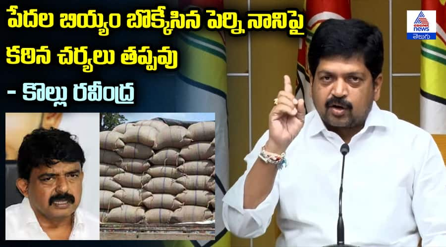 Kollu Ravindra Strong Warning: Strict Action Against Perni Nani Over Stolen Rice Allegations