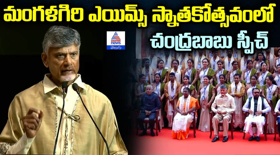 Mangalagiri AIMS Convocation Chandrababu Naidu Speech