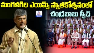 Mangalagiri AIMS Convocation Chandrababu Naidu Speech