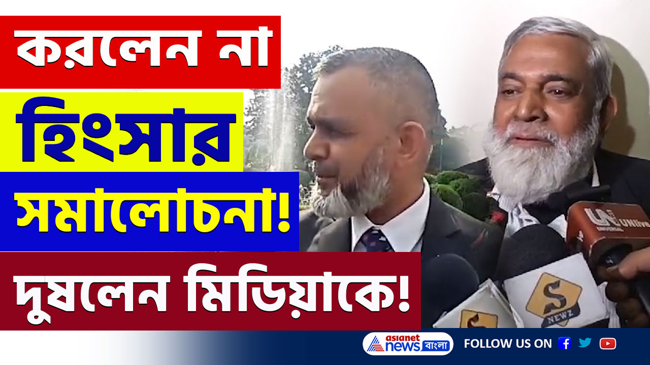 Kolkata : এরা মুক্তিযোদ্ধা! মুখে নেই হিংসার সমালোচনা! শুধুই দুষলেন ভারতীয় মিডিয়াকে