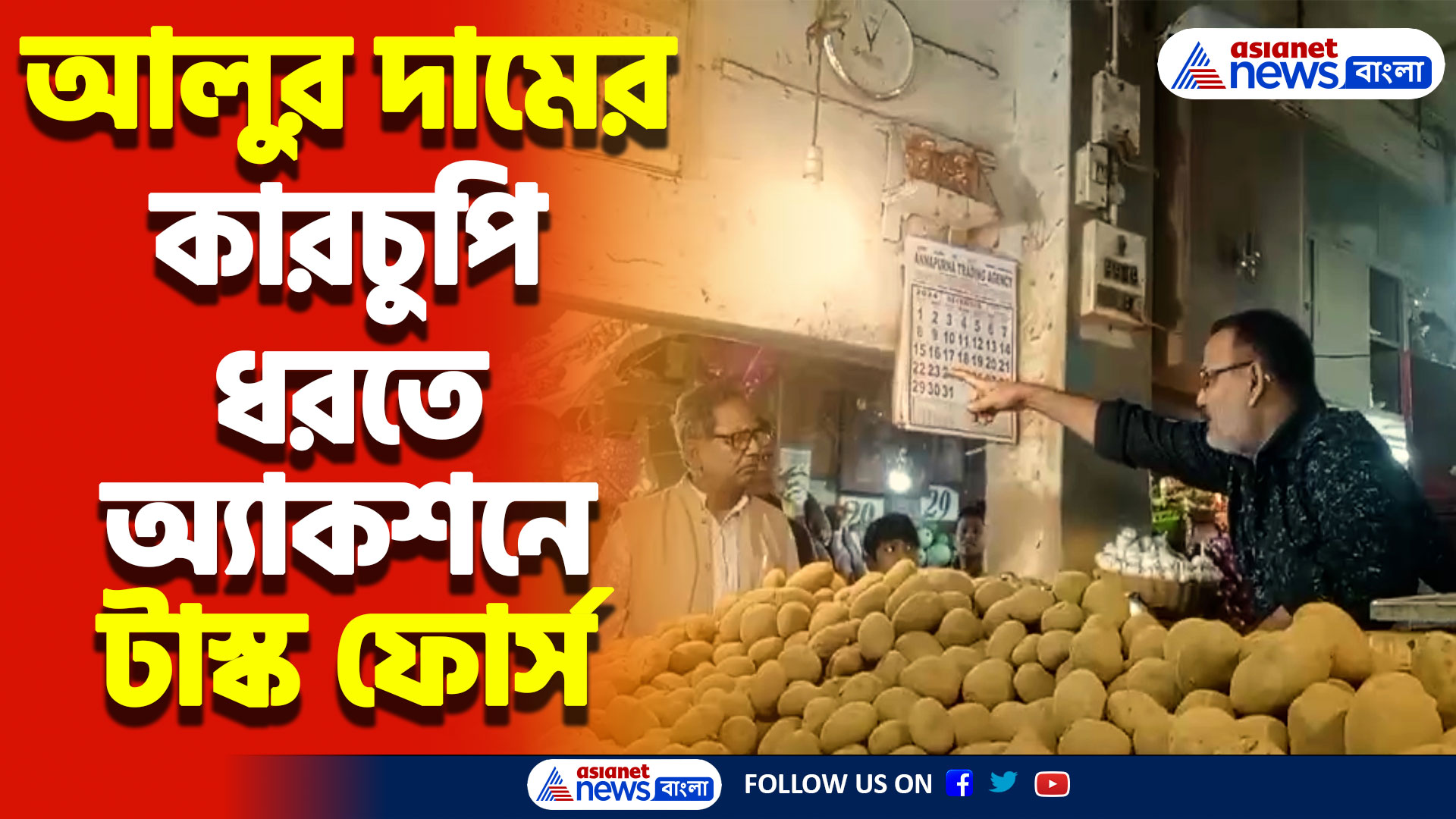 Potato Market Price: কলকাতার বাজারে আলুর দাম বাড়িয়ে বিক্রি! অ্যাকশনে টাস্ক ফোর্স