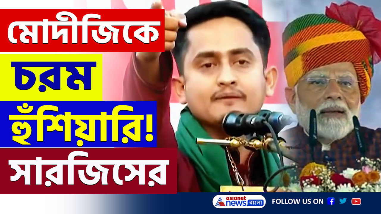 Sarjis Alam on PM Modi : একি বললেন! এবার মোদীকে চরম হুঁশিয়ারি দিলেন বাংলাদেশের সারজিস আলম