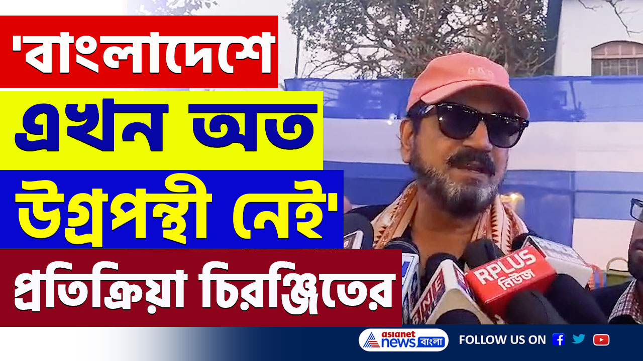 India Bangladesh News : ভারত-বাংলাদেশ সম্পর্ক নিয়ে 'বিস্ফোরক' প্রতিক্রিয়া চিরঞ্জিতের