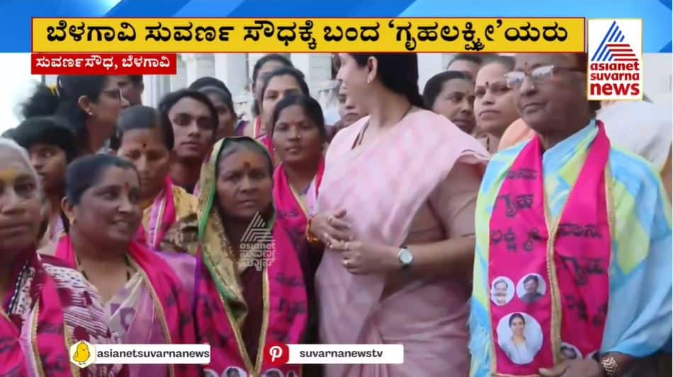 Gruhalakshmi beneficiaries meets Minister Lakshmi Hebbalkar visits Suvarna Soudha