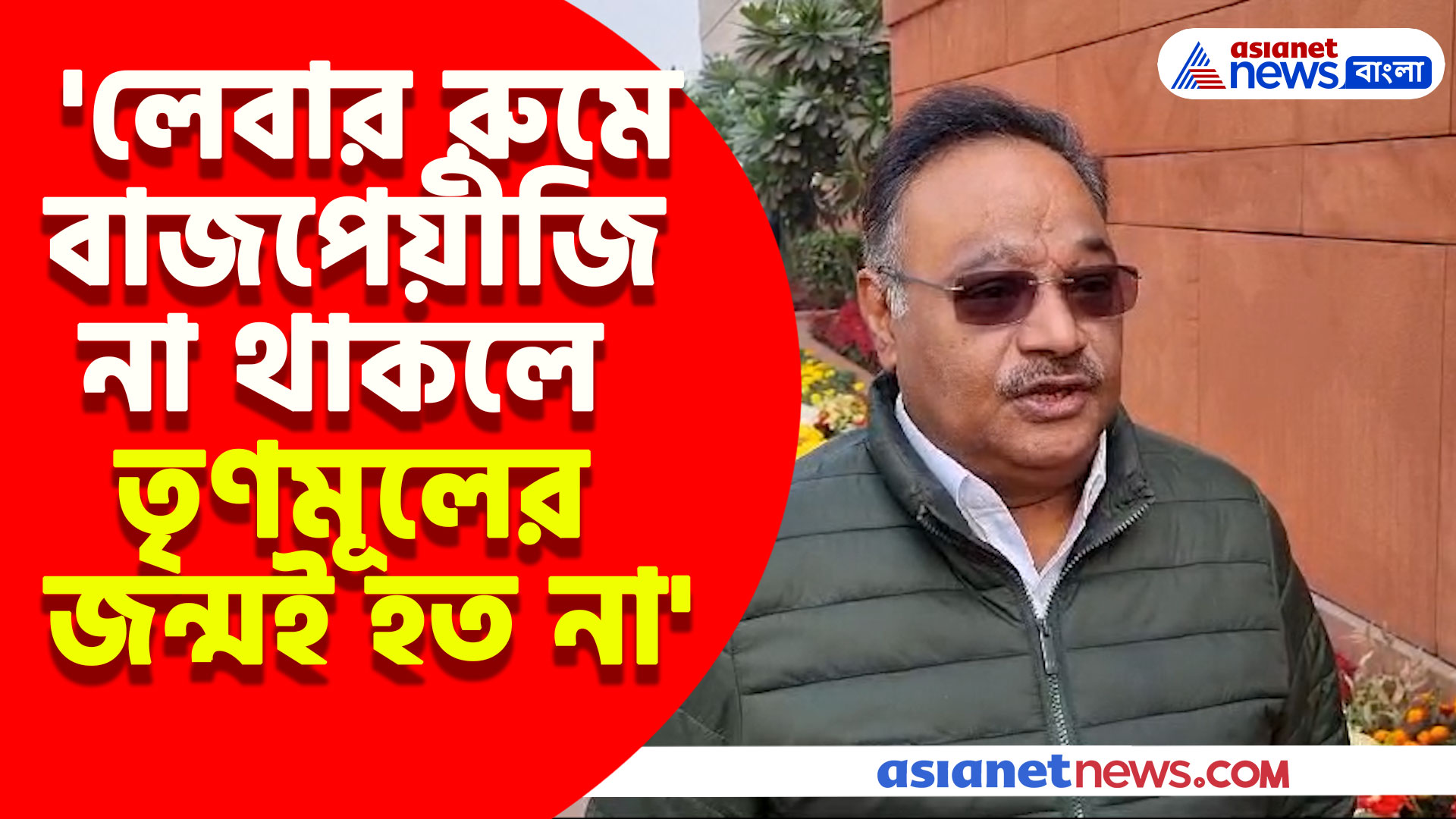 'লেবার রুমে বাজপেয়ীজি না থাকলে তৃণমূলের জন্মই হত না' লোকসভায় বিস্ফোরক মন্তব্য শমীক ভট্টাচার্যের