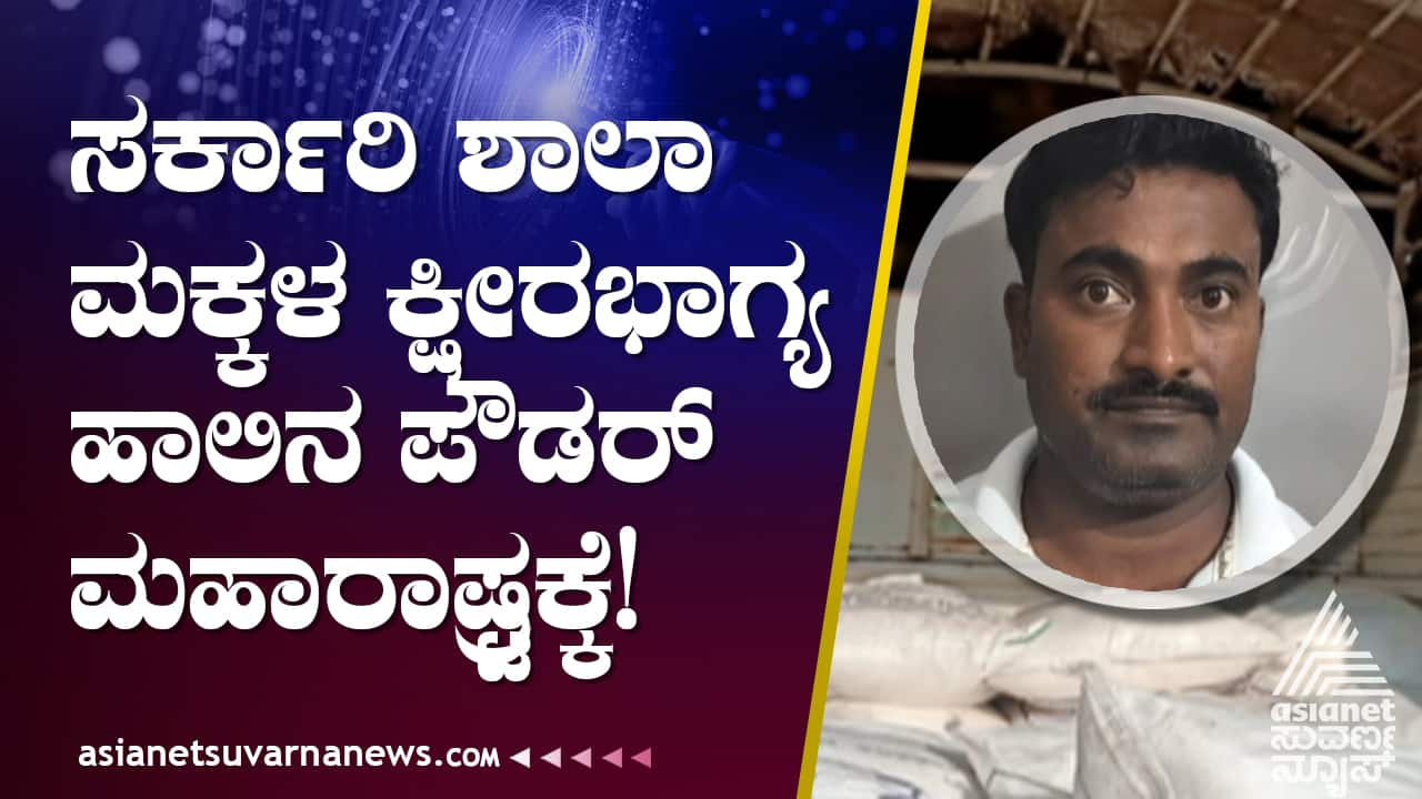 illegally transporting ksheera bhagya milk powder to maharashtra in bagalkot gow