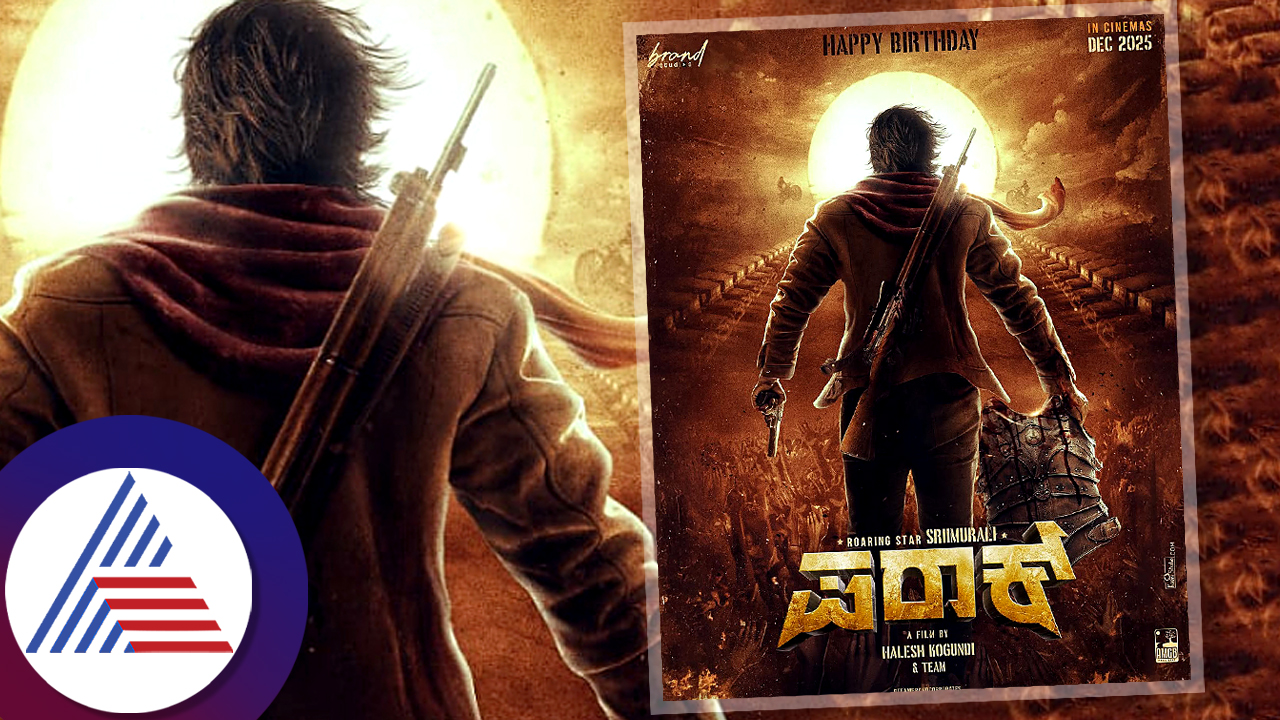 ಶ್ರೀಮುರಳಿ ಬರ್ತ್ ಡೇಗೆ ಪರಾಕ್ ಫಸ್ಟ್ ಲುಕ್ ರಿಲೀಸ್; 'ಗೇಮ್ ಚೇಂಜರ್' ಪ್ರೀಮಿಯರ್ ...