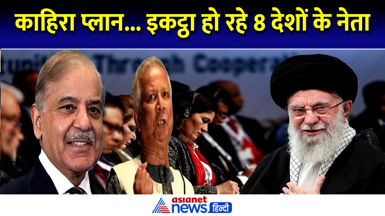 Video: काहिरा प्लान... क्या करने रहे पाक-बांग्लादेश समेत ये 8 मुस्लिम देश?