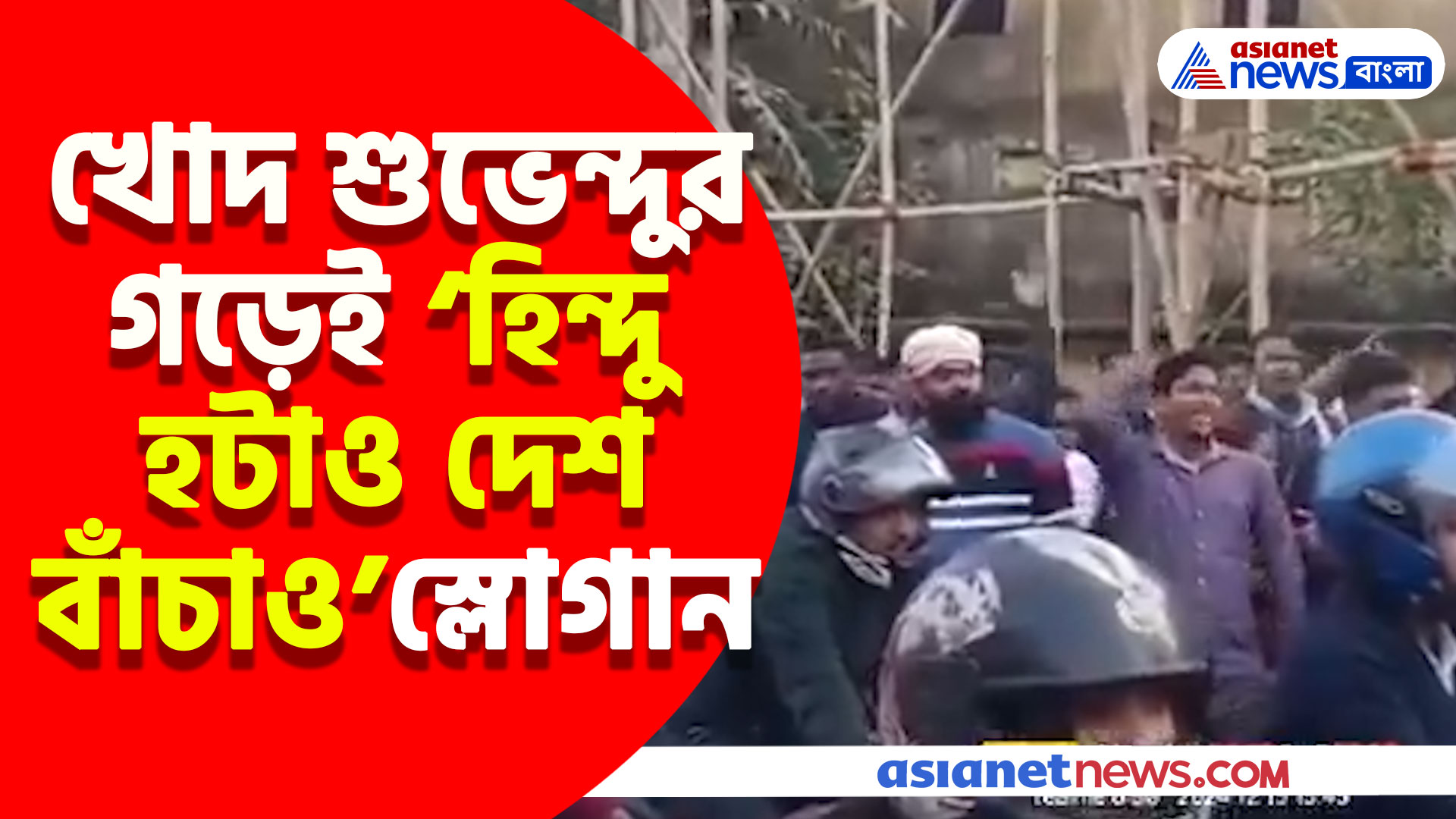 পূর্ব মেদিনীপুরে সমবায় নির্বাচন তৃণমূল জিততেই হিন্দুদের বিরুদ্ধে এ কী স্লোগান? দেখুন