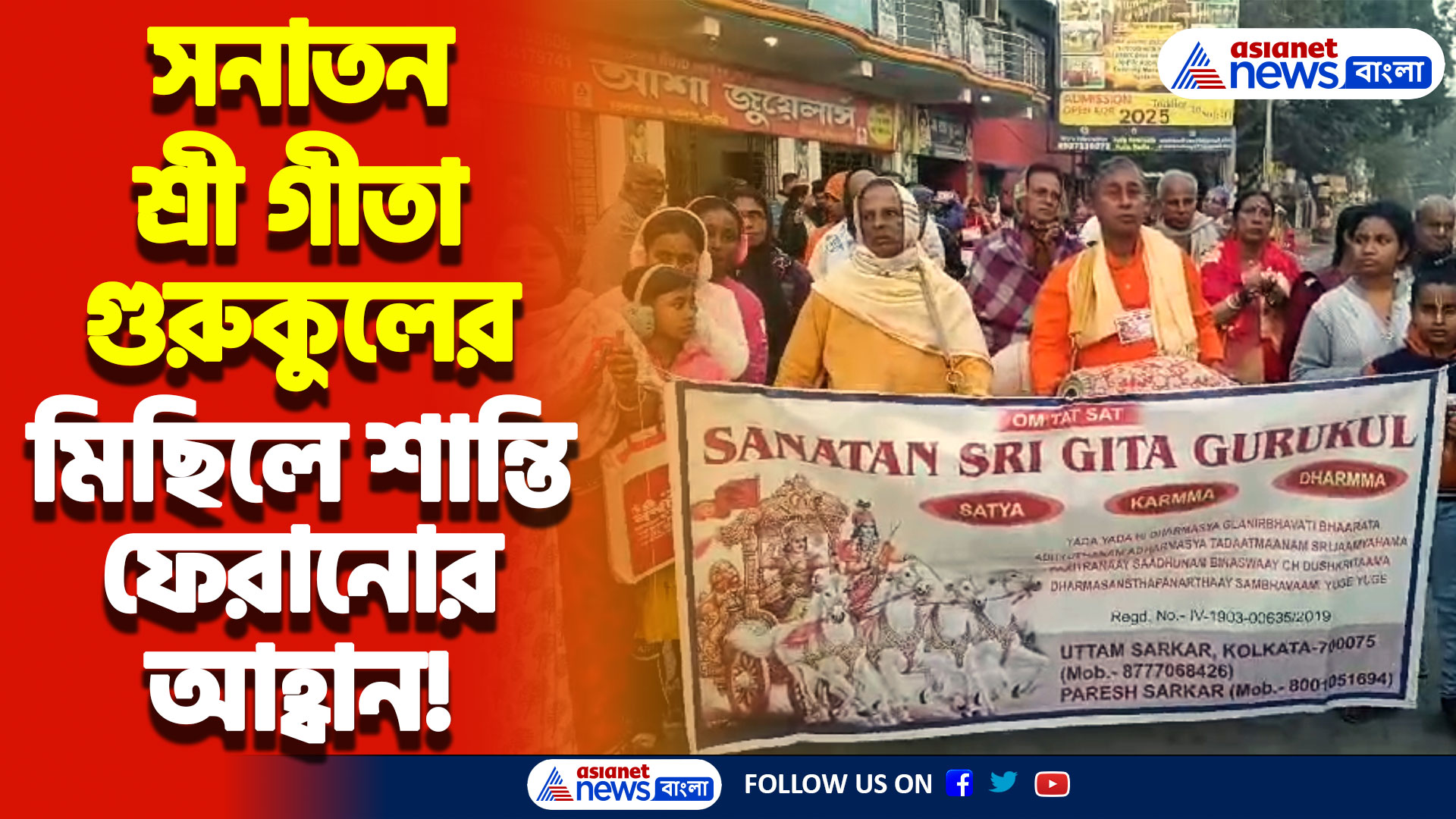 সনাতন শ্রী গীতা গুরুকুলের মিছিলে বাংলাদেশে শান্তি ফেরানোর আহ্বান! ফুলিয়ার রাস্তায় মহামিছিল