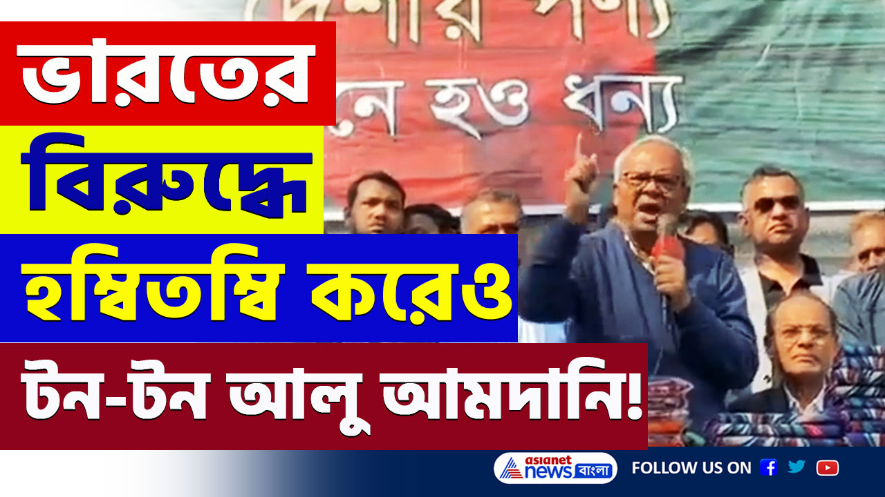 India Bangladesh News : ভারতের বিরুদ্ধে হম্বিতম্বি করেও ভারত থেকেই টন-টন আলু আমদানি বাংলাদেশের
