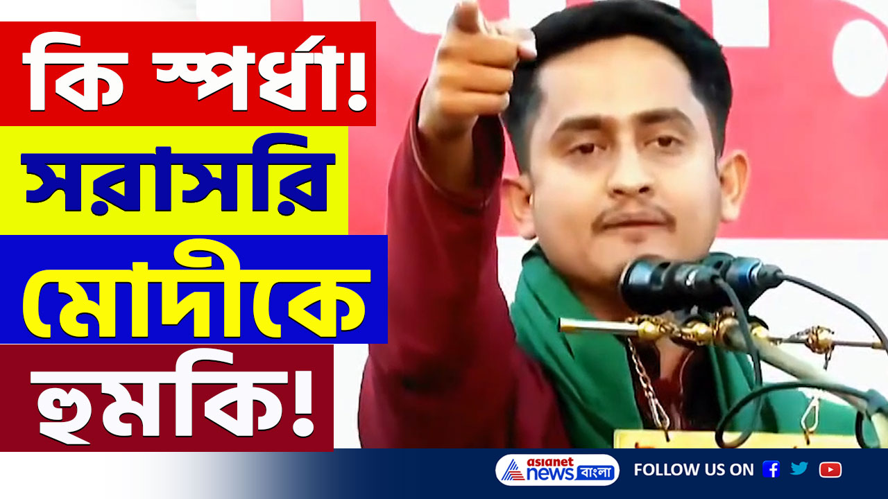 Bangladesh : নখের যোগ্য নয়! প্রধানমন্ত্রী মোদীকে হুমকি দিয়ে রাতারাতি বিখ্যাত হওয়ার কৌশল! দেখুন