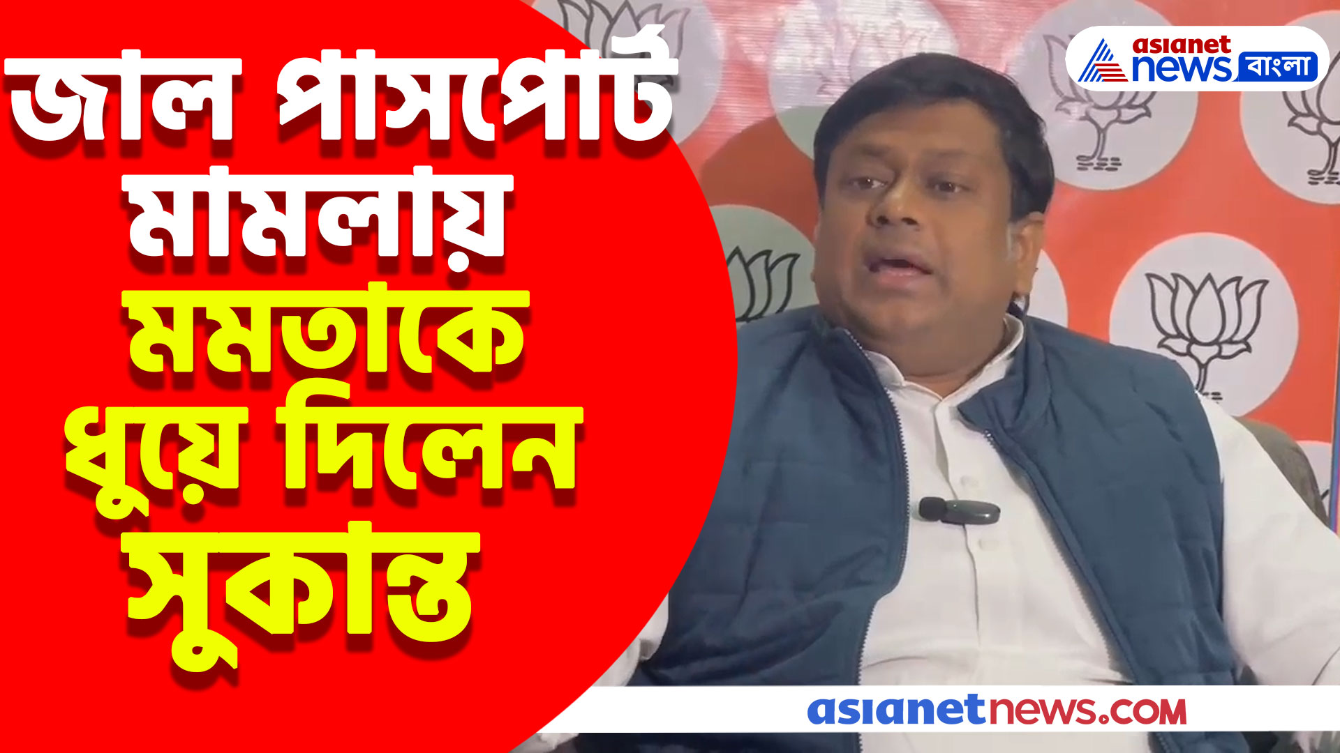 জাল পাসপোর্ট মামলায় মমতা বন্দ্যোপাধ্যায়কে ধুয়ে দিলেন সুকান্ত মজুমদার, দেখুন কী বলছেন তিনি