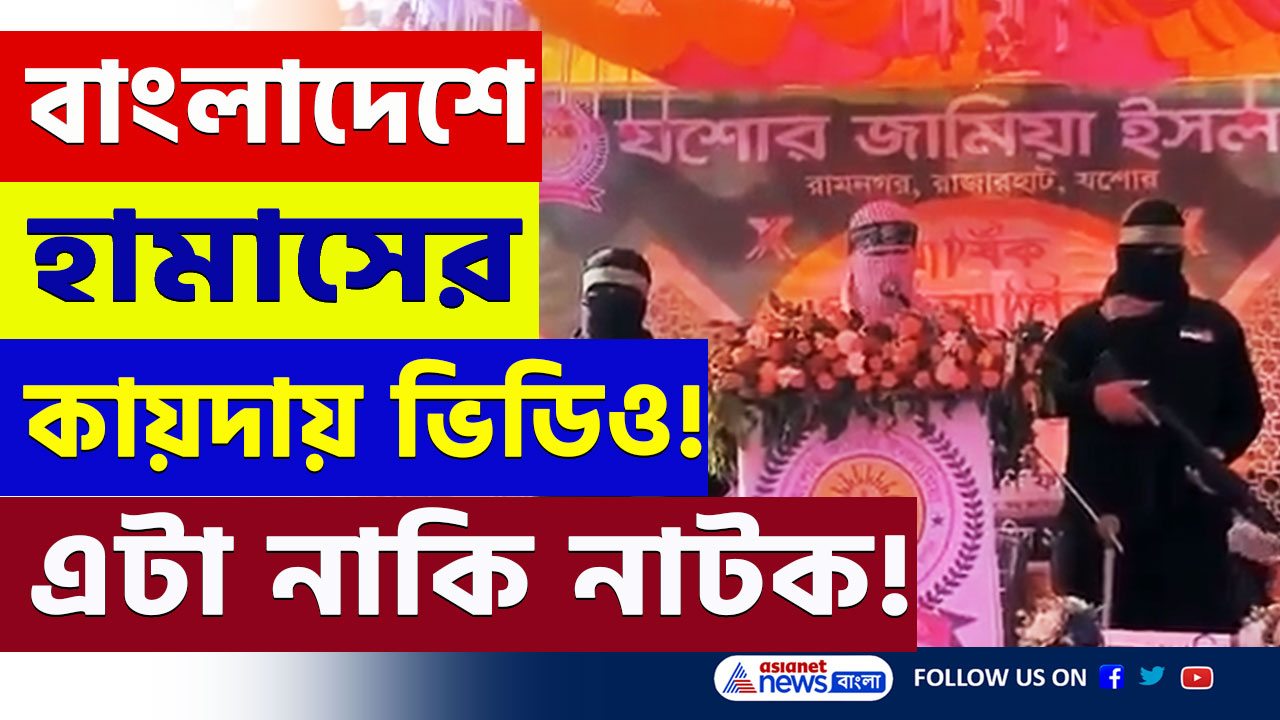 Bangladesh : এটাই ইউনূসের বাংলাদেশ! ভাইরাল যশোরের হামাসের কায়দায় ভিডিও! দাবী, বার্ষিক নাটকের অংশ!