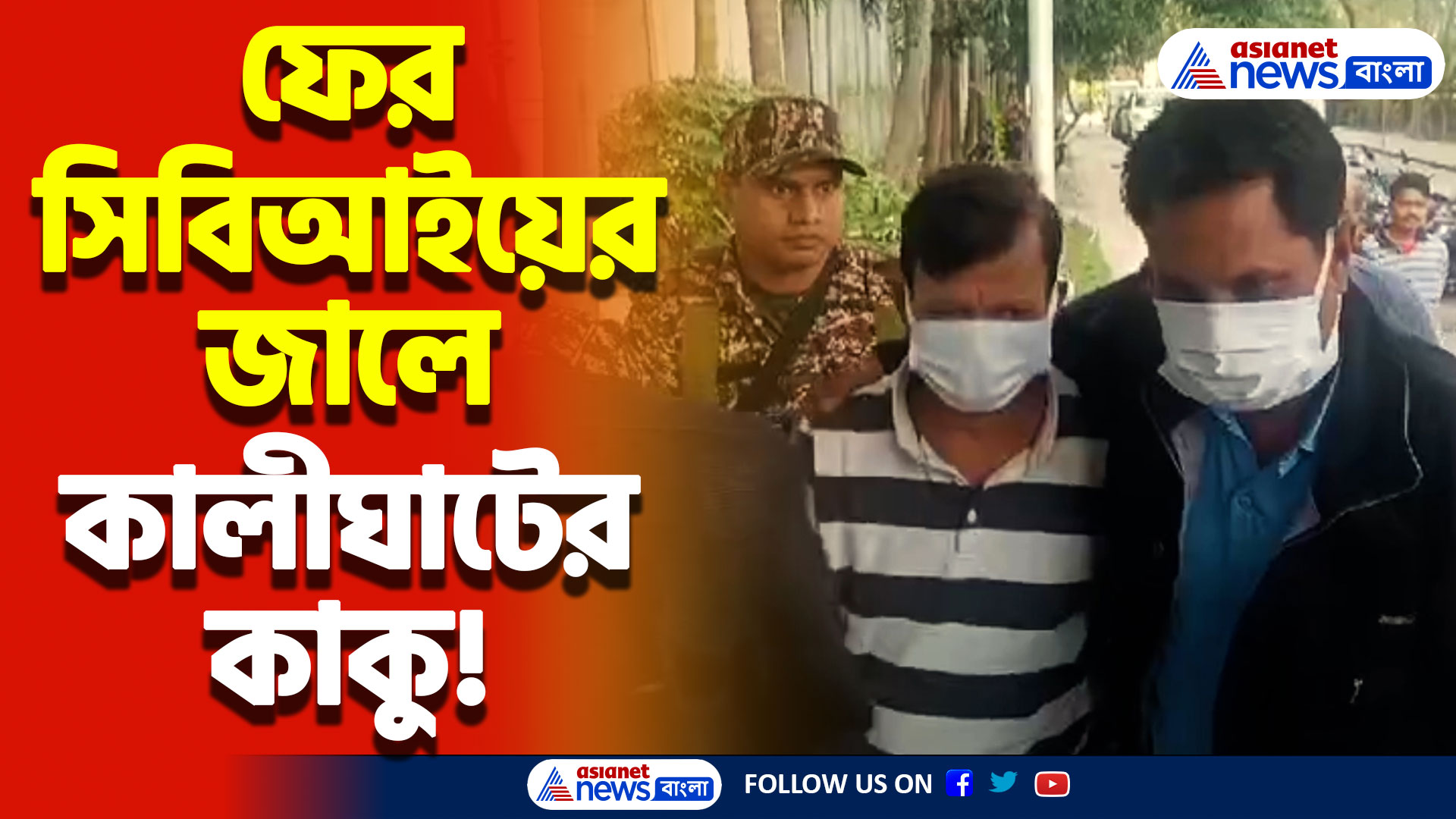 West Bengal News Today: ফের সিবিআইয়ের জালে কালীঘাটের কাকু! চাঞ্চল্য ফের তুঙ্গে