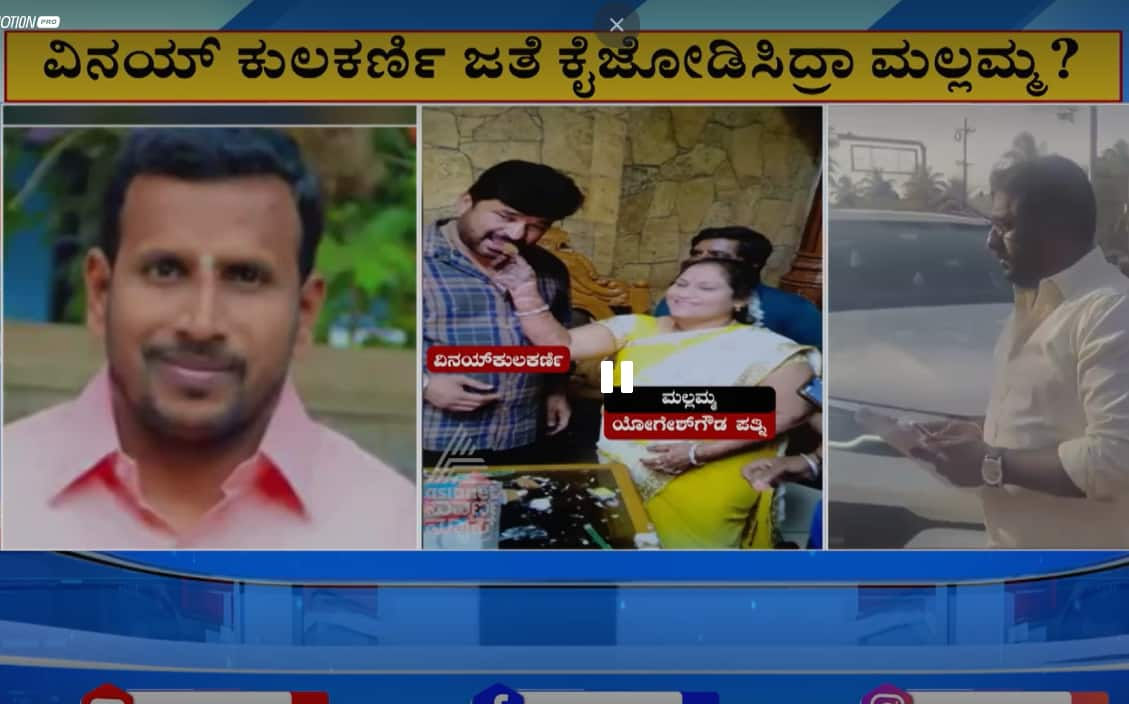 Dharwad yogesh gowda case Wife mallamma feed cak to accuse vinay kulkarni photo raise questions ckm