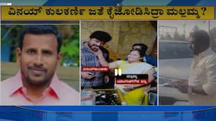 Dharwad yogesh gowda case Wife mallamma feed cak to accuse vinay kulkarni photo raise questions ckm