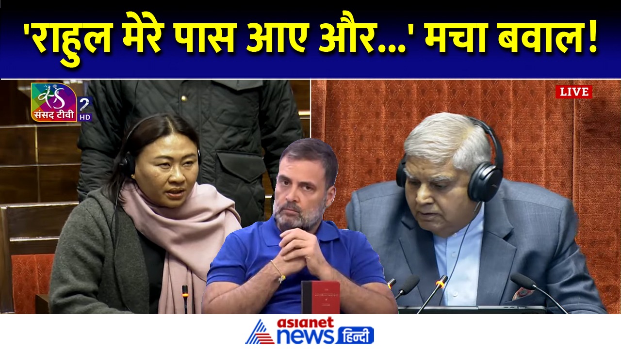 Video: 'राहुल बहुत पास आए और...' महिला सांसद फांगनोन कोन्याक ने लगाया गंभीर आरोप