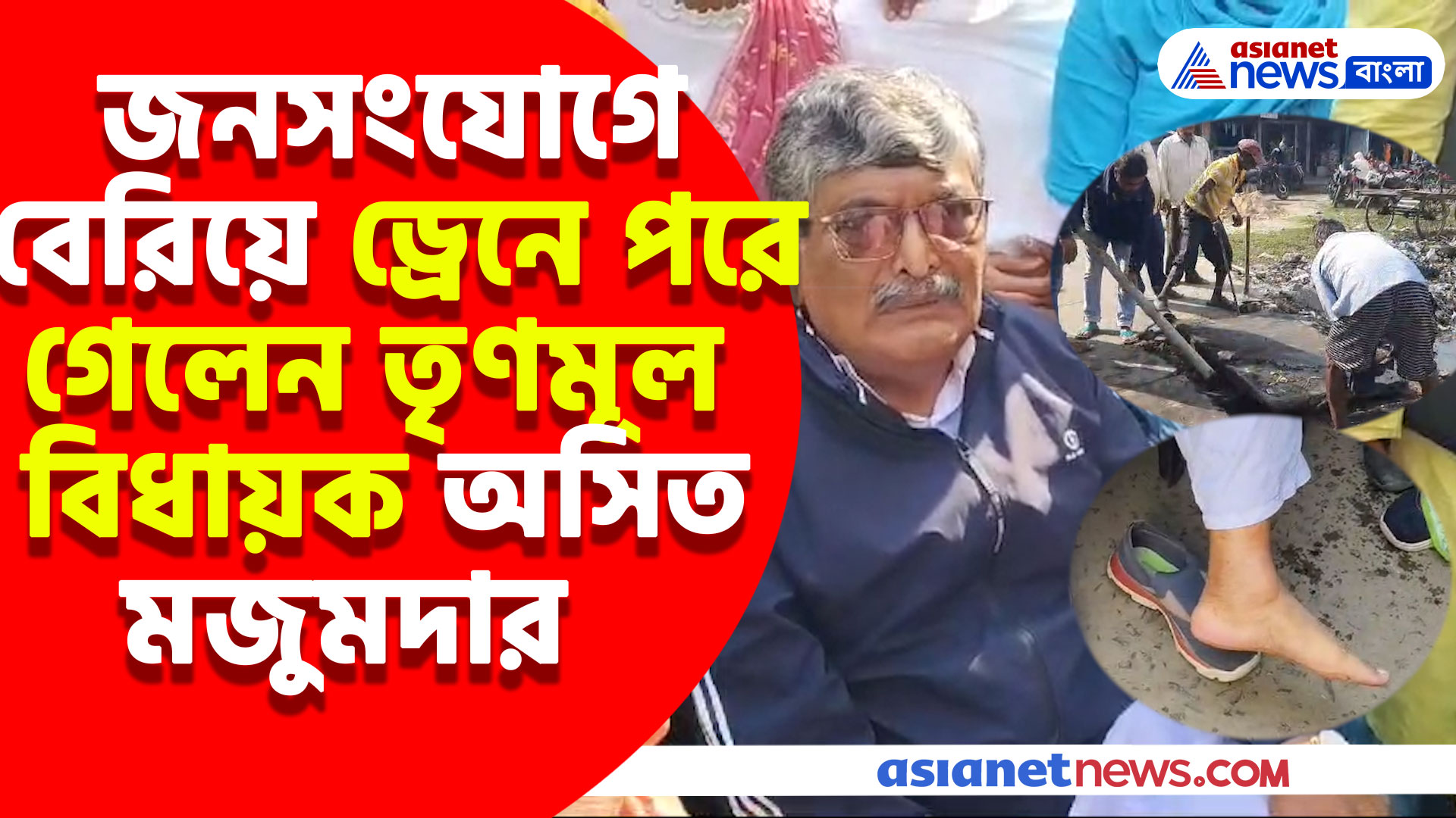 জনসংযোগে বেরিয়ে ড্রেনে পড়ে গেলেন তৃণমূল বিধায়ক অসিত মজুমদার, চিড় ধরেছে বাঁ পায়ে