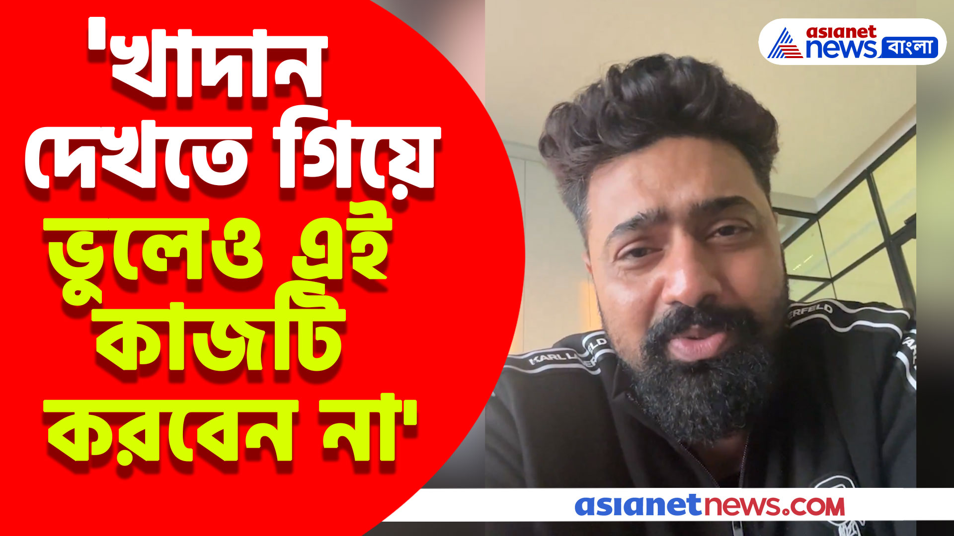 'খাদান দেখতে গিয়ে ভুলেও এই কাজটি করবেন না' ফ্যানেদের কাছে কী অনুরোধ করলেন দেব