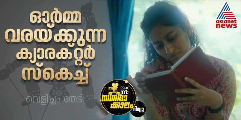 velicham thedi malayalam movie iffk 2024 review