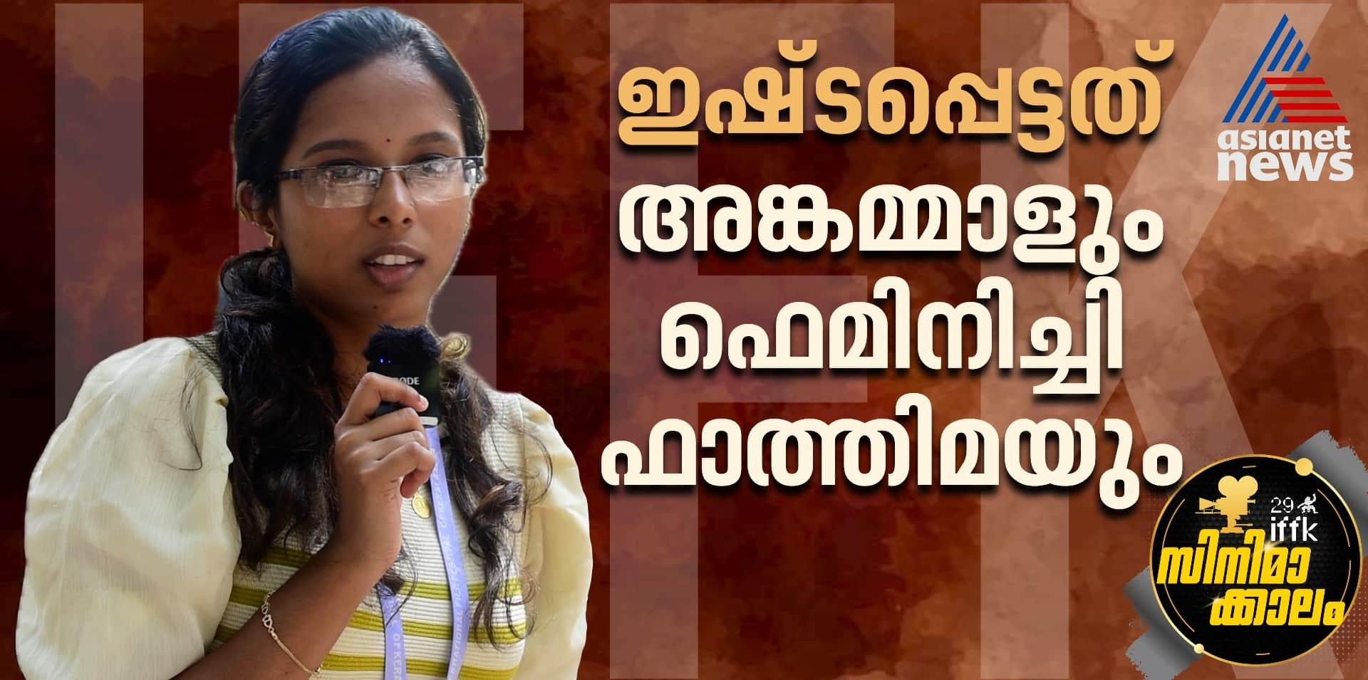 IFFK 2024 delegate AKhila about Angammal hrk