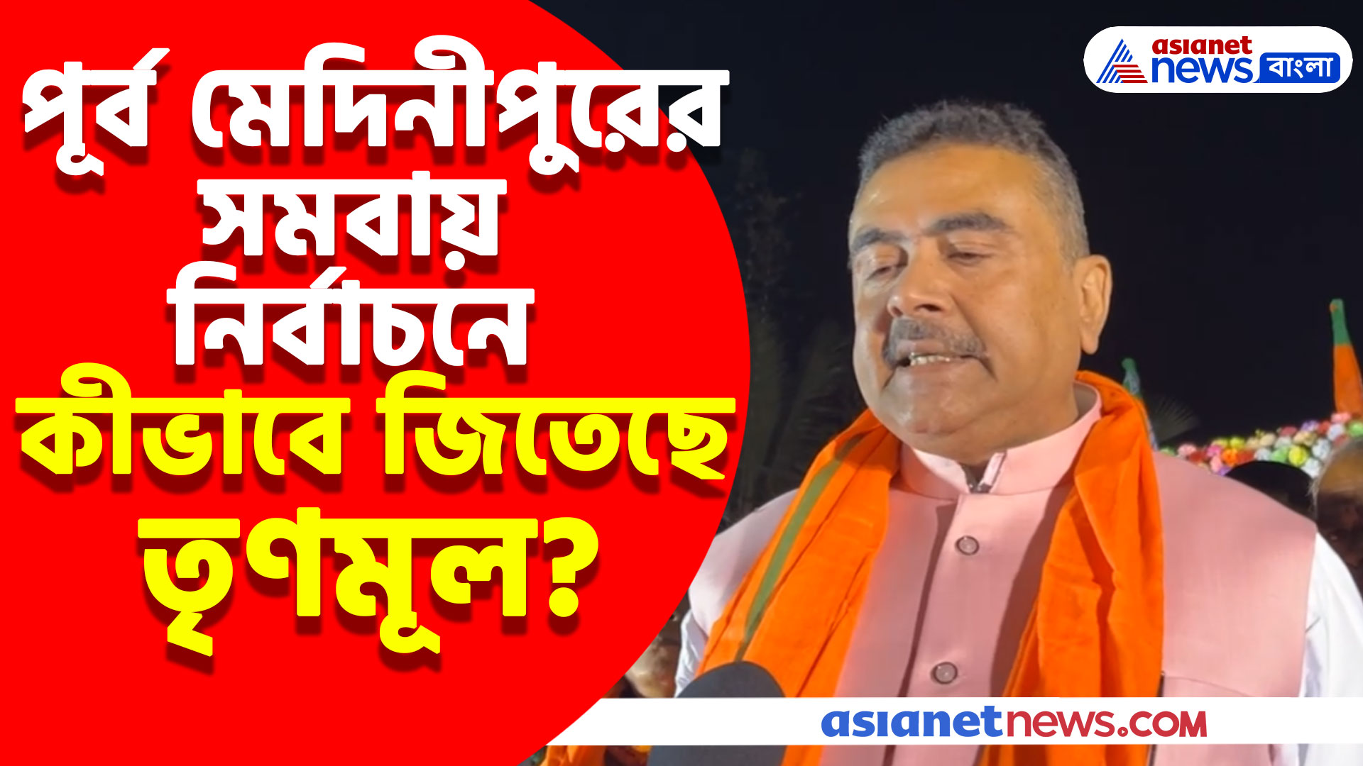 পূর্ব মেদিনীপুরের সমবায় নির্বাচনে কীভাবে জিতেছে তৃণমূল? দেখুন কী বলছেন শুভেন্দু অধিকারী