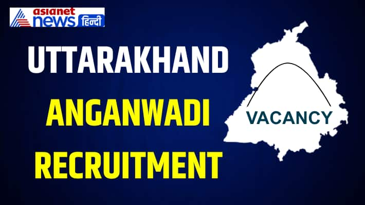 खुशखबरी :उत्तराखंड में आंगनबाड़ी भर्ती: 6559 पदों पर महिलाओं के लिए सुनहरा मौका!