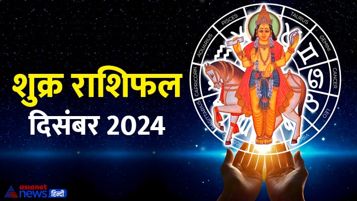 Shukra Gochar 2024: शुक्र का कुंभ राशि में प्रवेश 4 राशि वालों को करेगा मालामाल