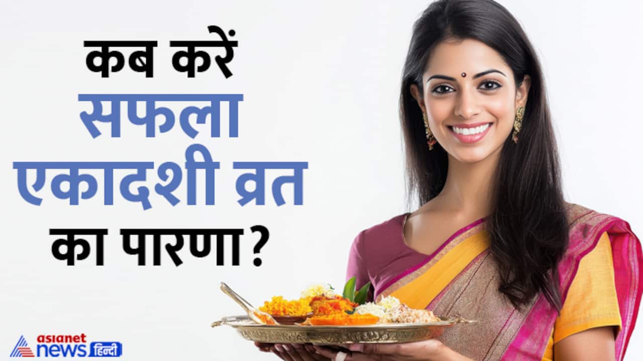 Saphala Ekadashi 2024 vrat parna