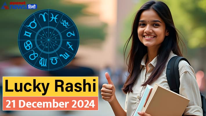 Lucky Rashi 21 December 2024: किसे मिलेगा अचीवमेंट-कौन करेगा बिजनेस में बड़ी डील?