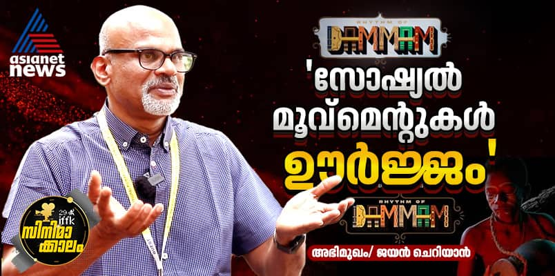 Jayan Cherian Interview on Rhythm Of Dammam IFFK 2024