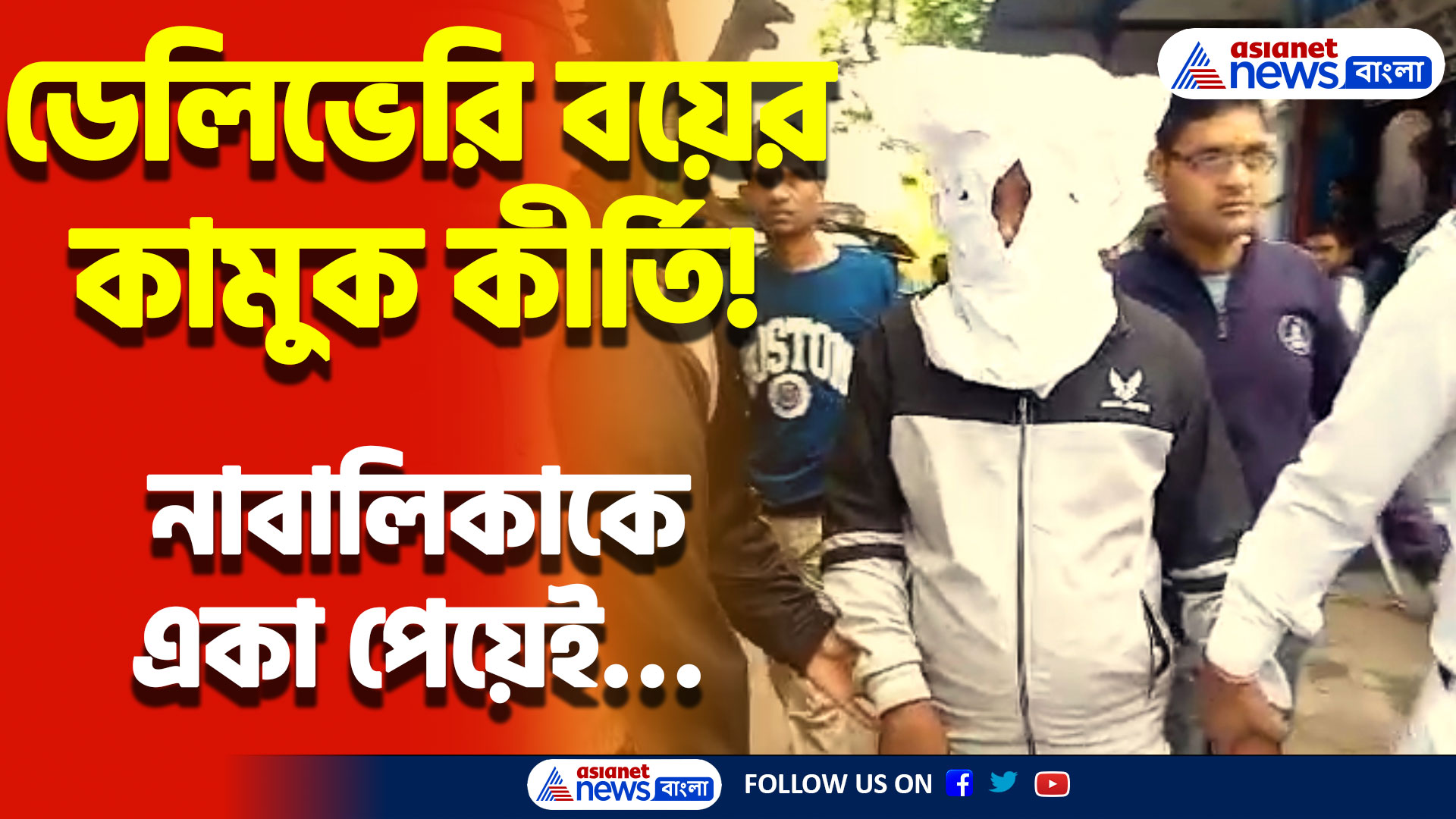 পার্সেল দেওয়ার নাম করে নাবালিকার সঙ্গে এইরকম করলো! ভয়াবহ ঘটনা শ্রীরামপুরে