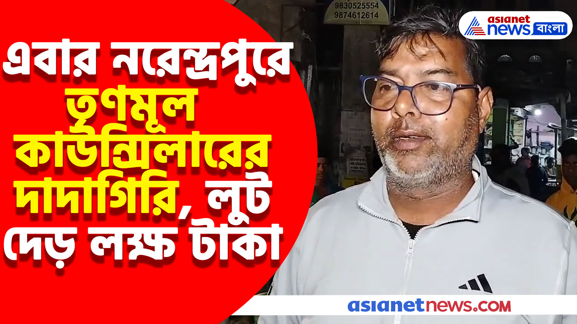 ফের তৃণমূল কাউন্সিলারের দাদাগিরি, বাগুইআটির পর এবার নরেন্দ্রপুর, মারধোর করে লুট দেড় লক্ষ টাকা