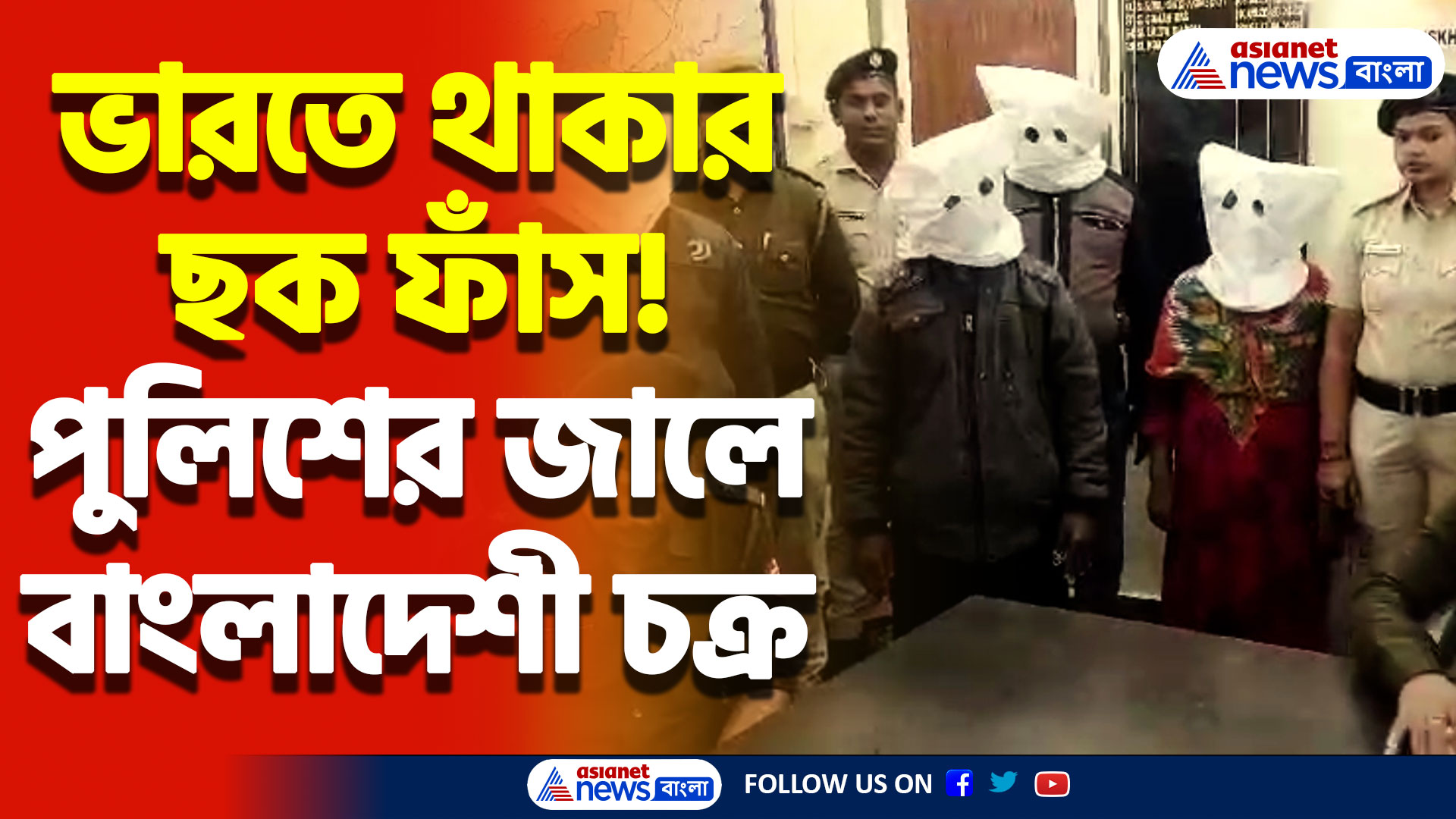 গোপন অভিযানে ফের সাফল্য! রানাঘাট পুলিশের কবলে বাংলাদেশী অনুপ্রবেশকারী